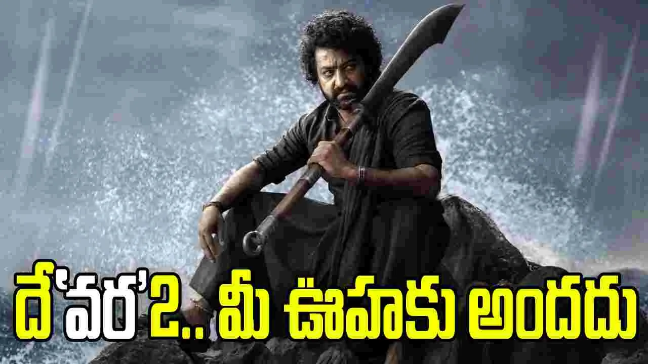 ఎన్టీఆర్.. మాస్ రాంపేజ్! దేవర2.. మీ ఊహకు అందదు
