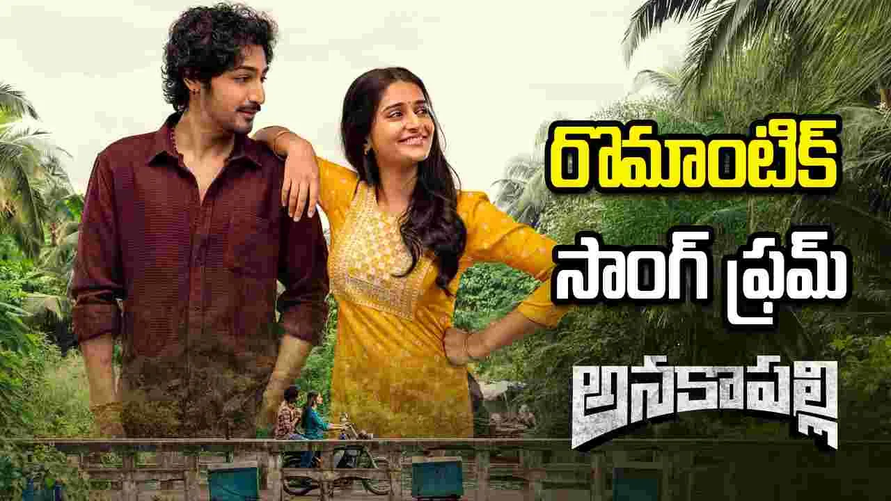 Anakapalli: నాగవంశీ విడుదల చేసిన రొమాంటిక్ సాంగ్‌!