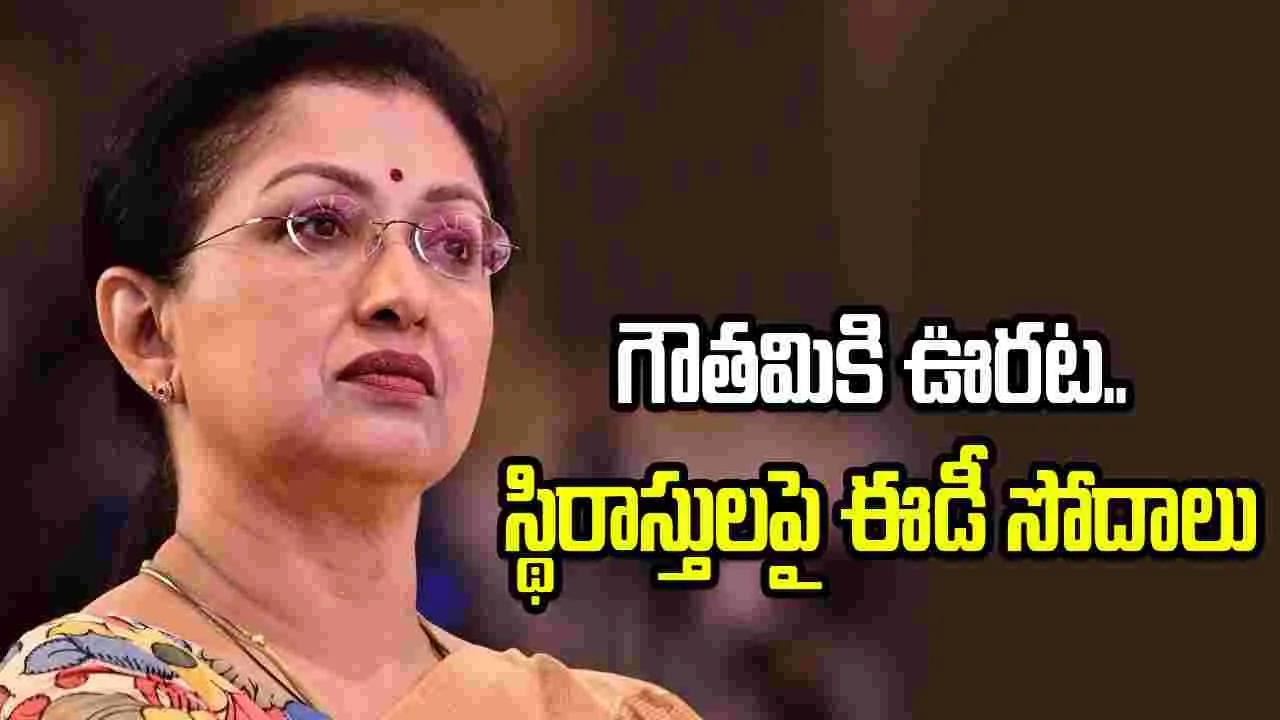నటి గౌతమి మాజీ మేనేజర్ మోసం.. స్వదేశీ, విదేశీ సంస్థలలో పెట్టుబడులు 