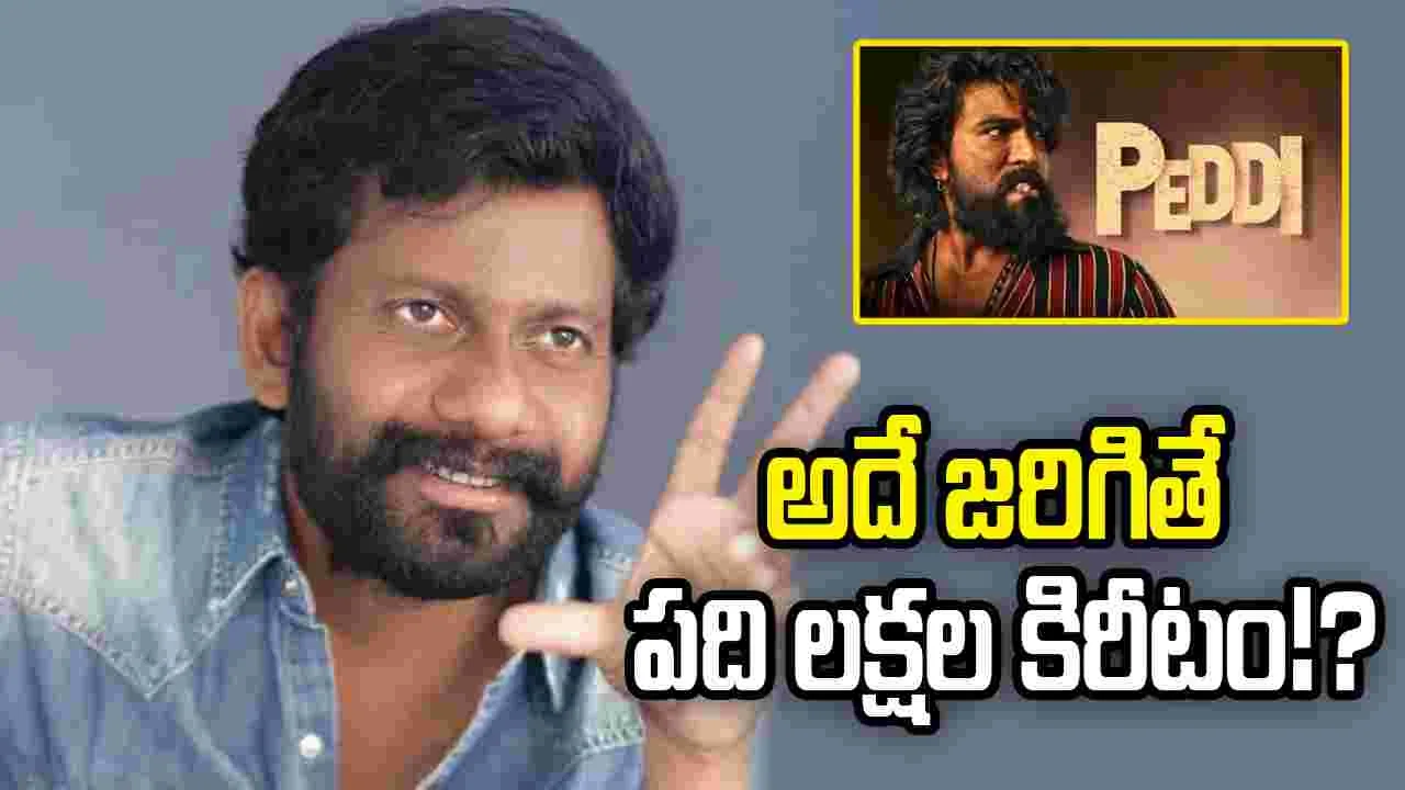 'పెద్ది' విషయంలో డైరెక్టర్ మొక్కు ఏమిటీ?