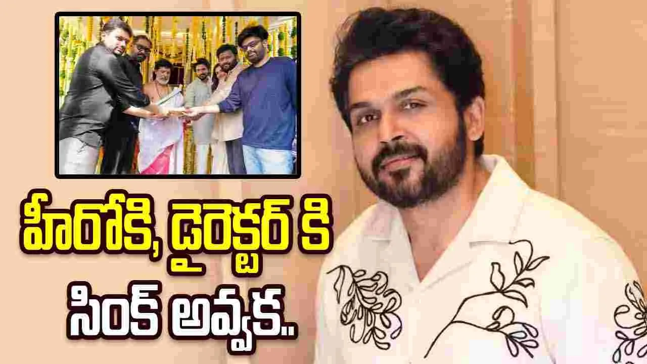 మ్యాడ్ డైరెక్టర్ తో కార్తీ సినిమా ఆగిపోయిందా