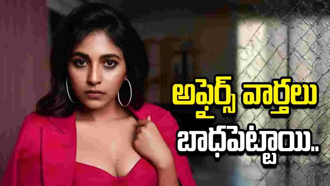 Anjali: అతను రాఖీ కట్టినా వదలలేదు