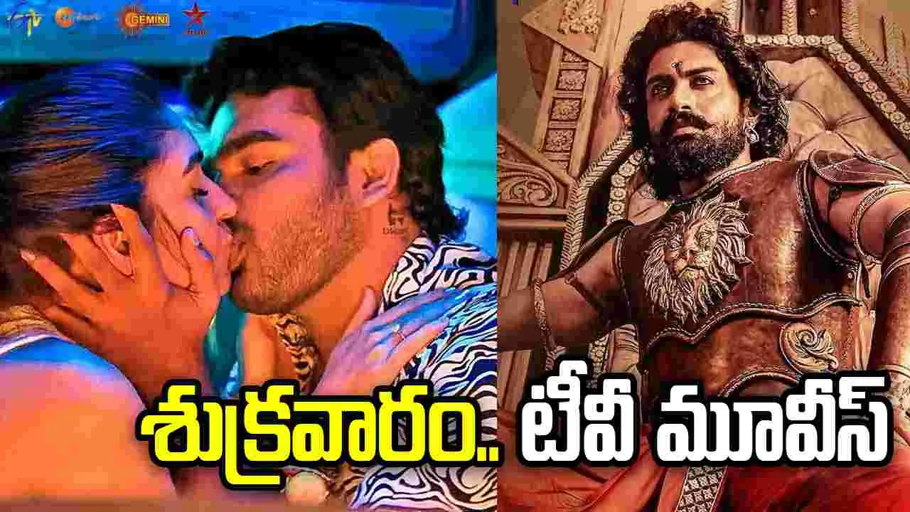 Friday Tv Movies: జూన్‌ 12, శుక్ర‌వారం.. తెలుగు టీవీ ఛాన‌ళ్ల‌లో ప్ర‌సార‌మ‌య్యే సినిమాలు