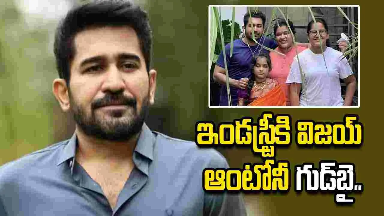 కూతురు మరణం.. సంచలన నిర్ణయం తీసుకున్న విజయ్ ఆంటోనీ