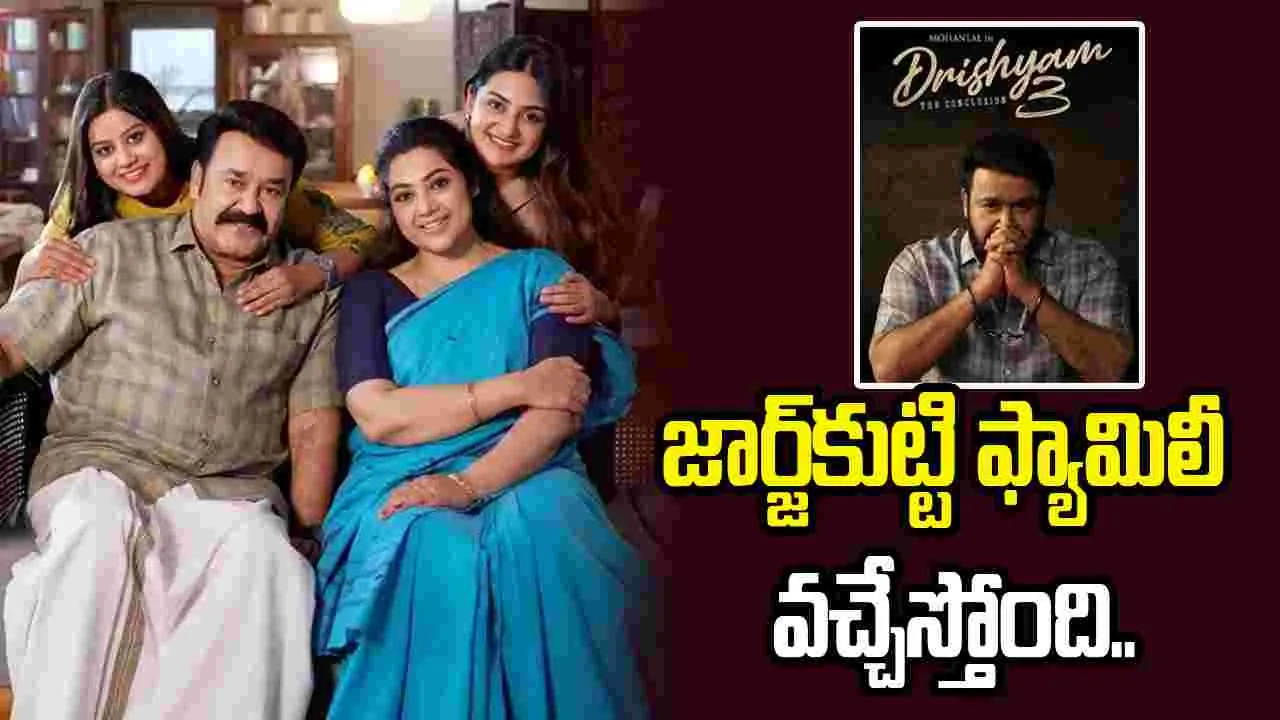 సస్పెన్స్ థ్రిల్లర్ 'దృశ్యం 3'.. ఓటీటీకి వచ్చేస్తోంది
