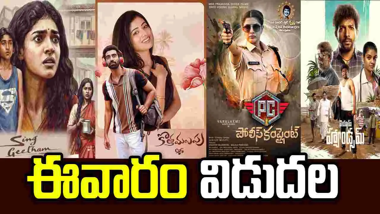 Tollywood: అందరి దృష్టి 'సింగ్‌ గీతం' పైనే!