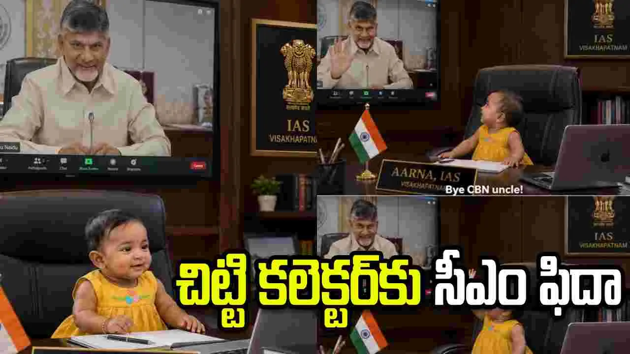 ఆర్నా యాక్టింగ్ చూసి చంద్రబాబు ఖుషీ