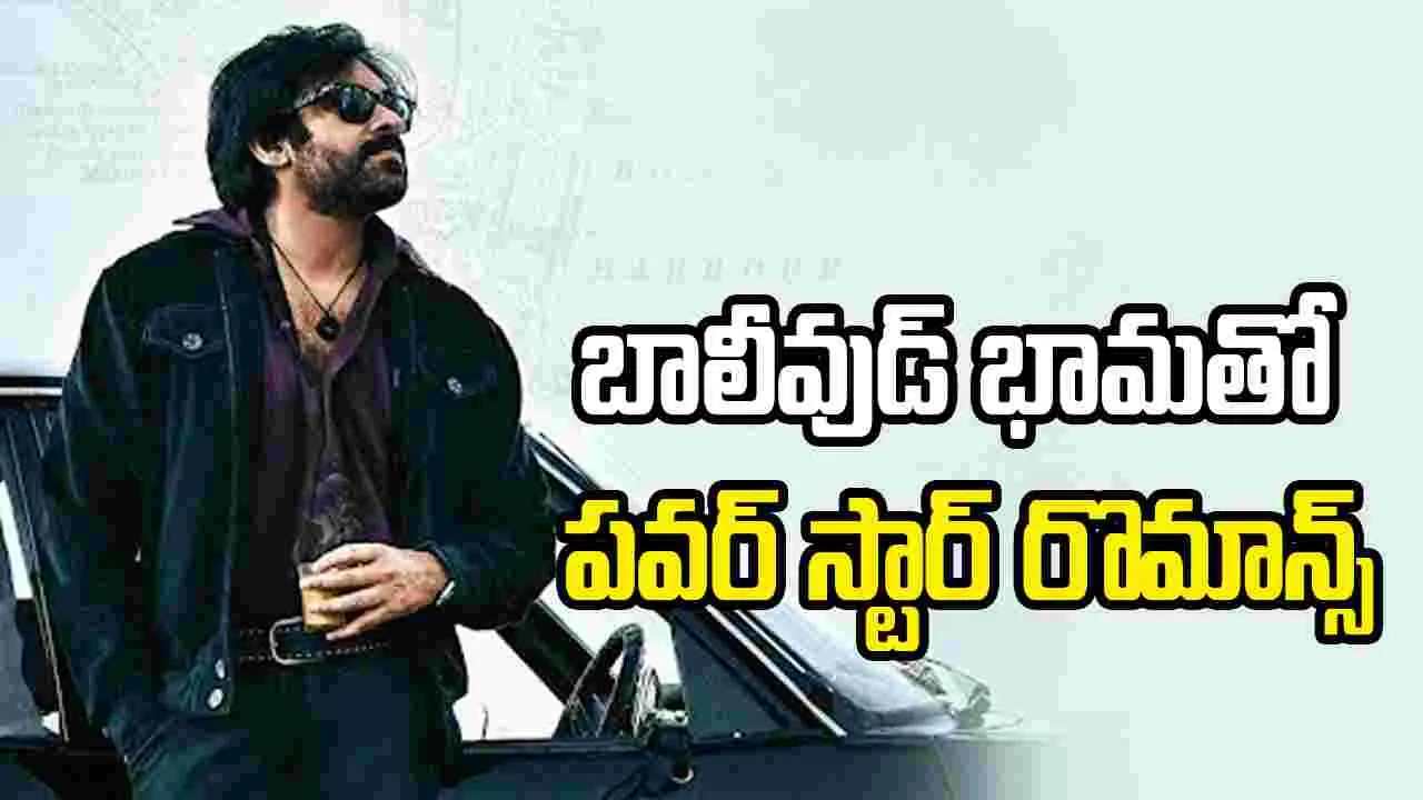 ఓజీ 2.. ఈసారి పవన్ తో రొమాన్స్ చేసేది ఎవరు