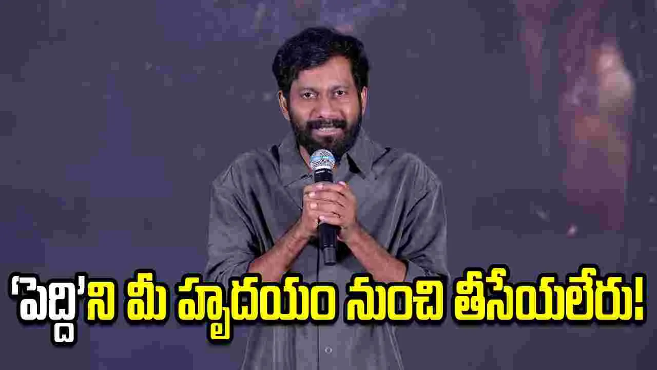 అందుకు క్షమించి.. ఇందుకు ఆశీర్వదించండి - ‘పెద్ది’ దర్శకుడు