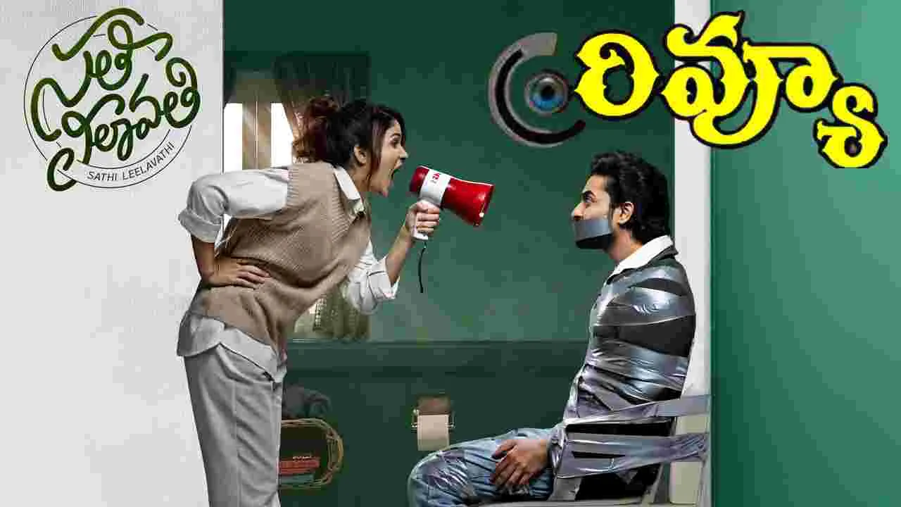 Sathi Leelavathi: లావణ్య త్రిపాఠి కొణిదెల సతీ లీలావతి రివ్యూ