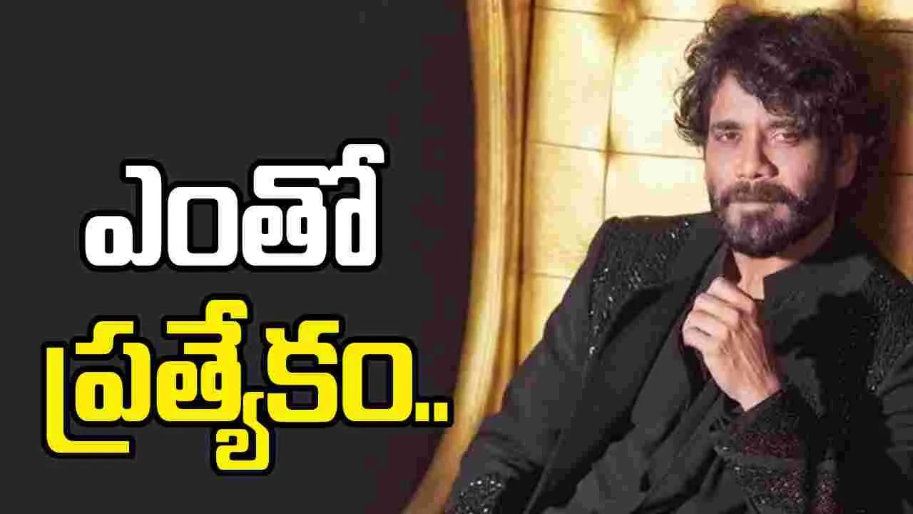 Akkineni Nagarjuna: ఈ రోజును ఎప్పటికీ మరచిపోలేను.. 