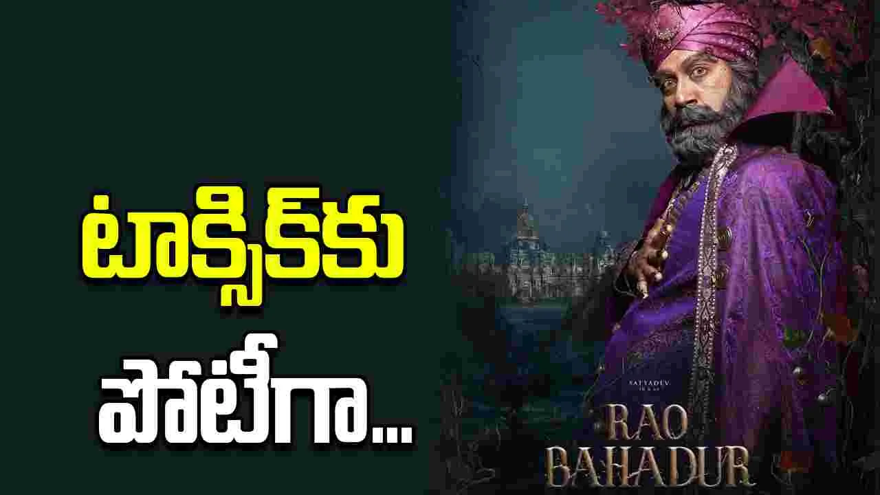 Mahesh Babu: రావు బహదూర్‌’ రిలీజ్‌ ఫిక్స్‌.. 