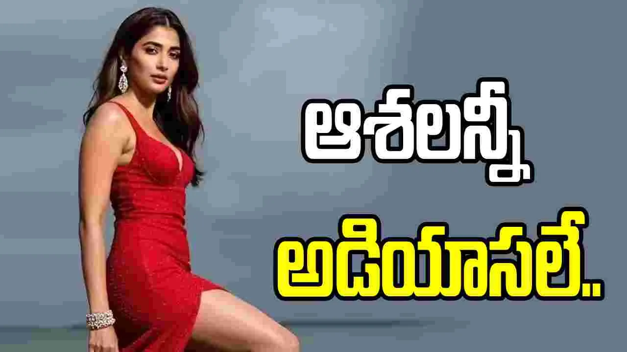 బుట్టబొమ్మకి తప్పని ‘ఐరన్ లెగ్’ శాపం..