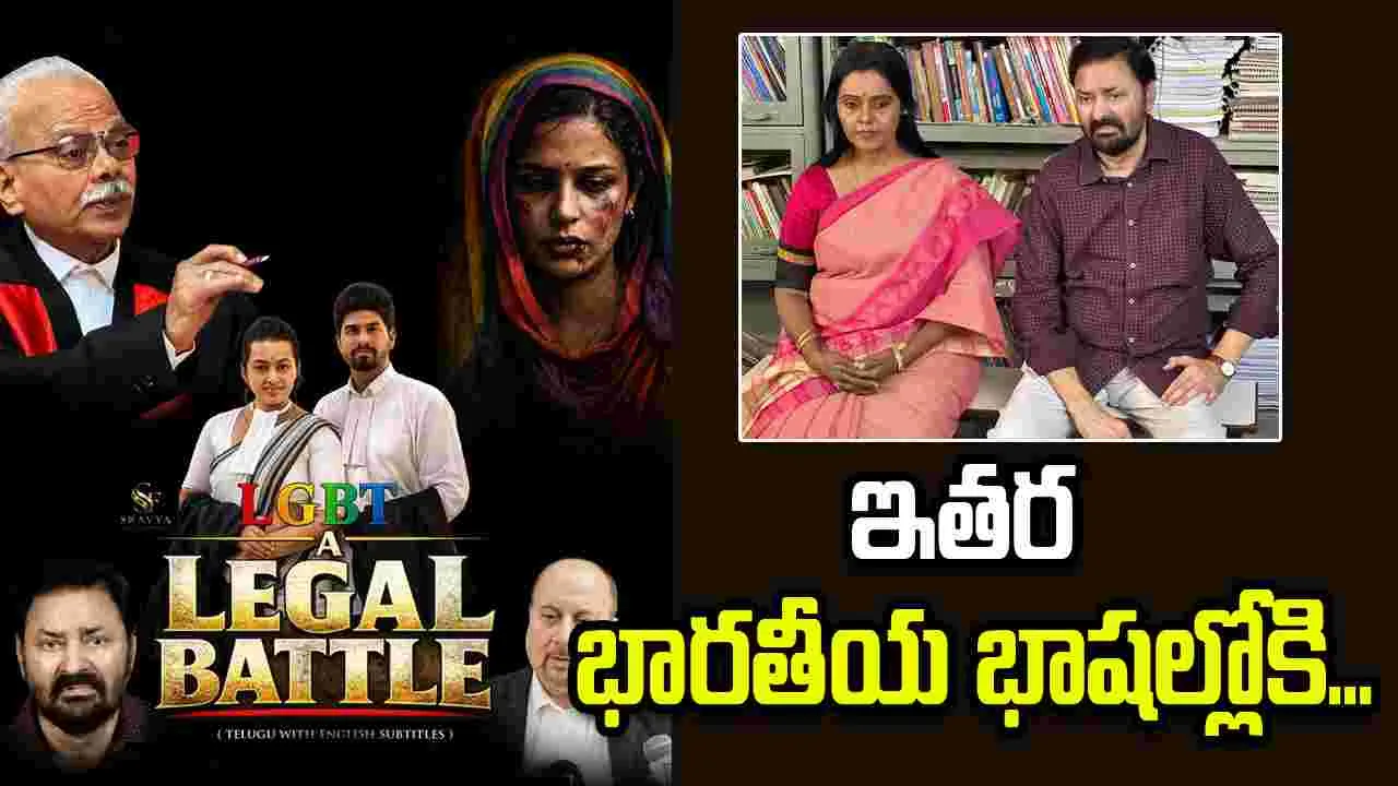 LGBT A Legal Battle: గ్రాడియంటే ఇన్ఫోటైన్‌మెంట్‌తో చేతులు కలిపిన శ్రావ్య ఫిలిమ్స్