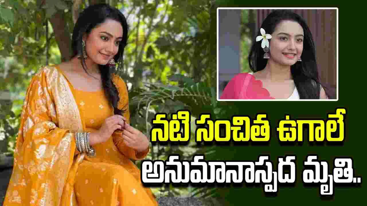 సీరియల్ నటి ఆత్మహత్య