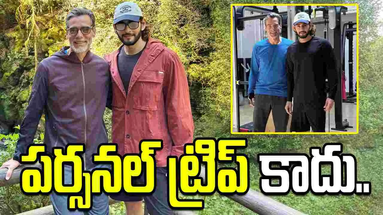 Mahesh Babu: ట్రెక్కింగ్‌.. ట్రైనింగ్‌.. మండుటెండల్లోనూ బిజీ బిజీ..