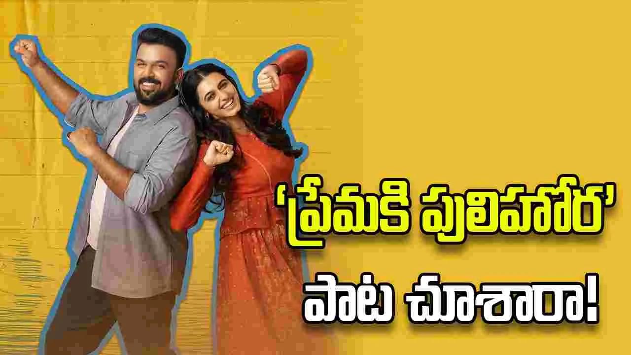 తరుణ్ భాస్కర్ ‘పులిహోర’ బాగానే కలిపాడుగా.. సాంగ్ వైరల్!