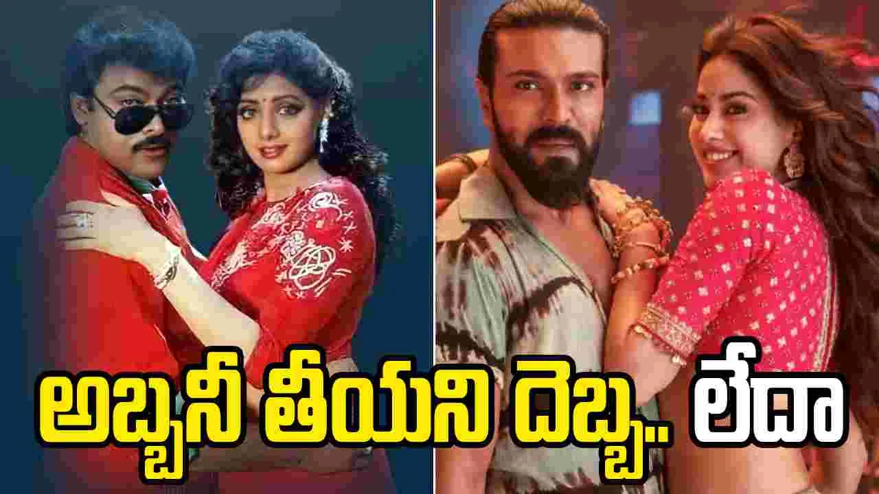 'పెద్ది'లో అబ్బనీ తీయని దెబ్బ రీమిక్స్.. బుచ్చిబాబు ఏమన్నాడంటే
