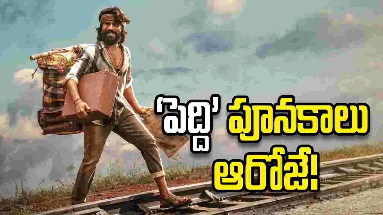 Peddi Movie: ‘పెద్ది’ ట్రైలర్‌కు డేట్ ఫిక్సయింది.. బుచ్చిబాబు ప్లాన్ ఇదే!