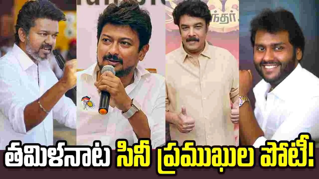 తమిళనాడు ఎన్నికల్లో నిలబడిన సినీ స్టార్స్ వీరే!