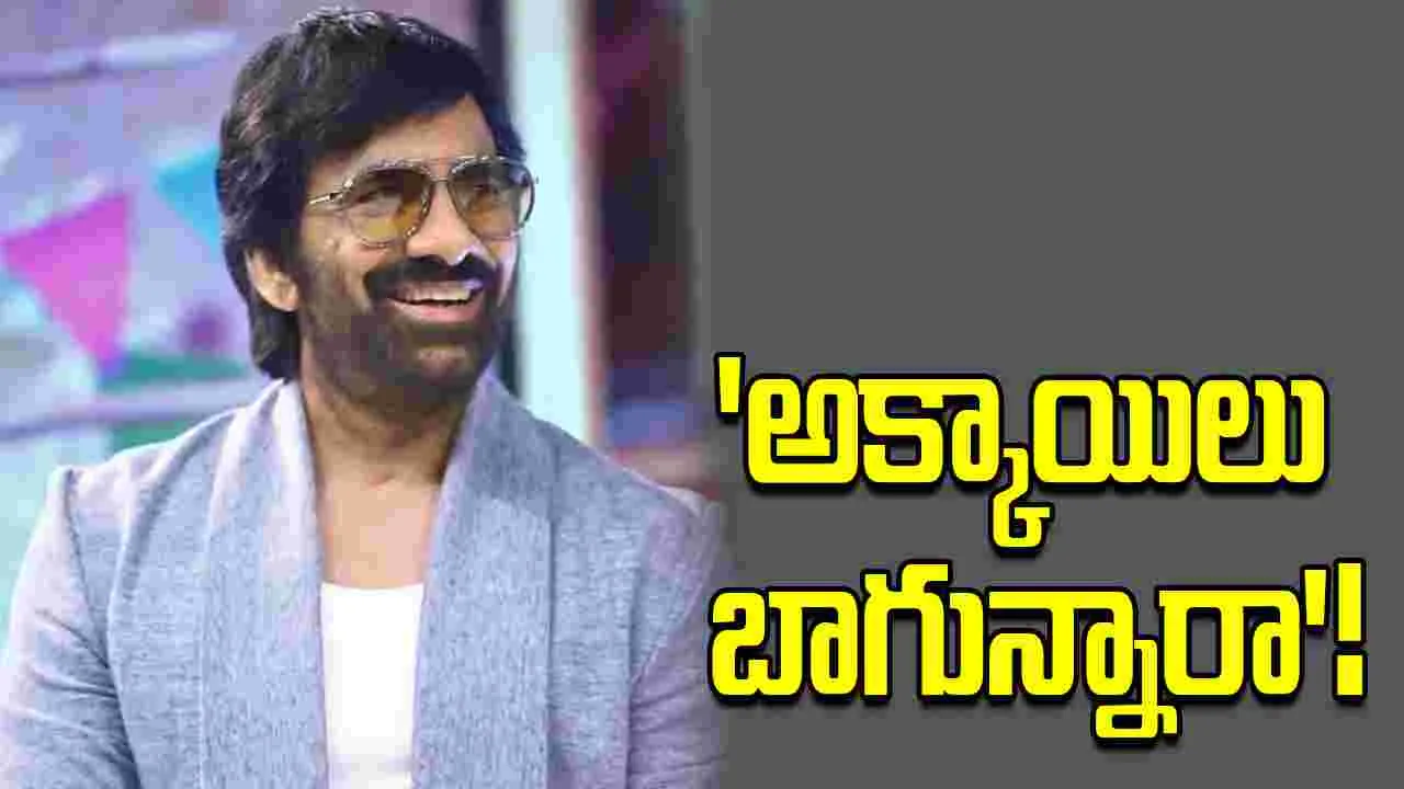 రవితేజ.. 'అక్కాయిలు బాగున్నారా?