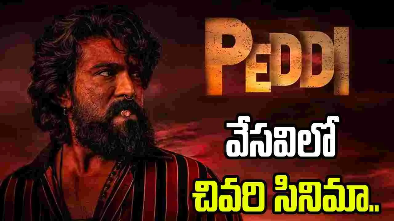 సమ్మర్ 2026.. ఆశలన్నీ పెద్ది పైనే