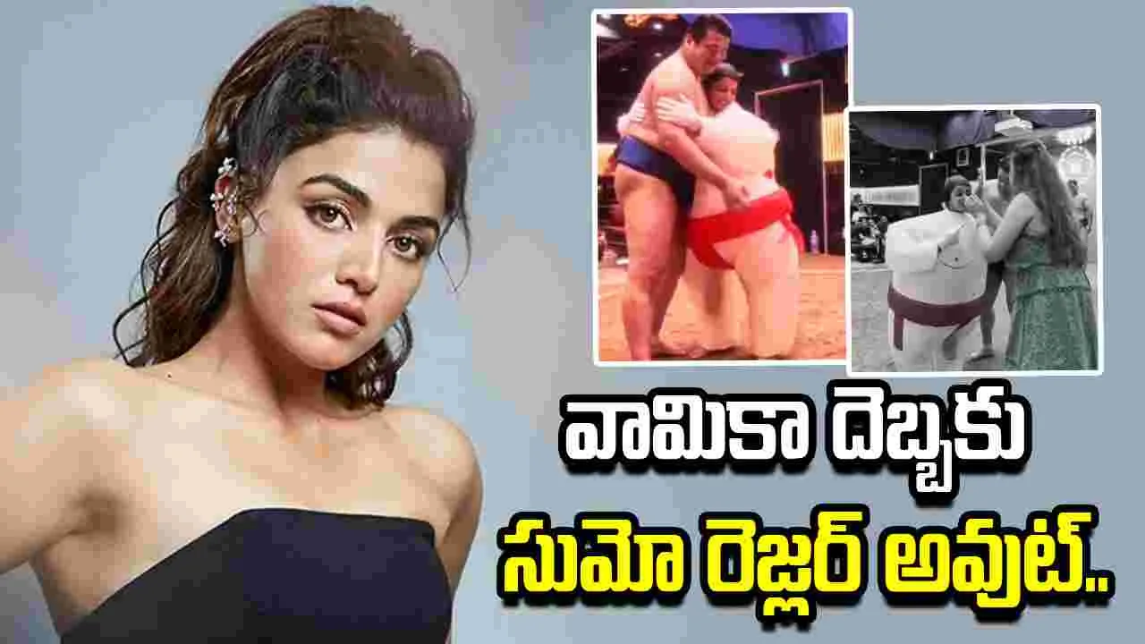 భారీ సుమో రెజ్లర్ ని నమ్మించి ముంచేసిన వామికా గబ్బి.. ఎలానో చూడండి