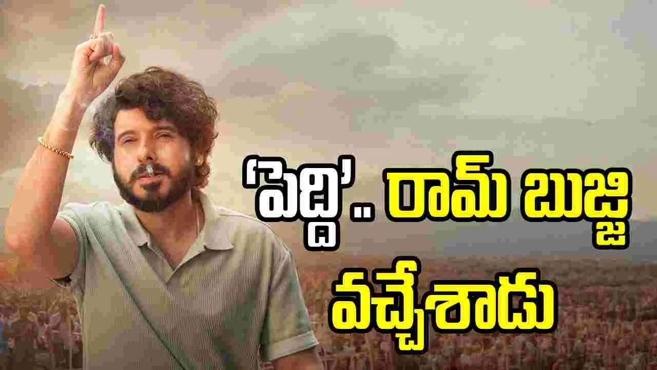 Peddi Movie: రామ్ బుజ్జిగా దివ్యేందు శర్మ.. వీడియో వైరల్!