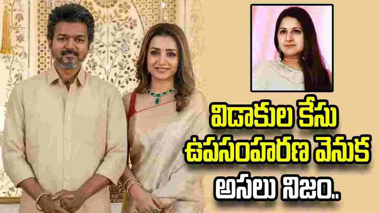విజయ్ - త్రిష రిలేషన్.. సంగీత ఒప్పుకుందా