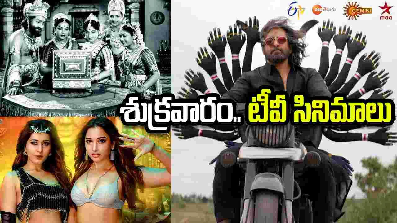 Friday Tv Movies: May 15, శుక్ర‌వారం.. తెలుగు టీవీ ఛాన‌ళ్ల‌లో ప్ర‌సార‌మ‌య్యే సినిమాలు