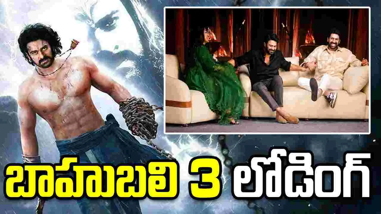Bahubali 3: ప్రపంచం ఈ ప్రకటనను ఊహించలేదు.. 