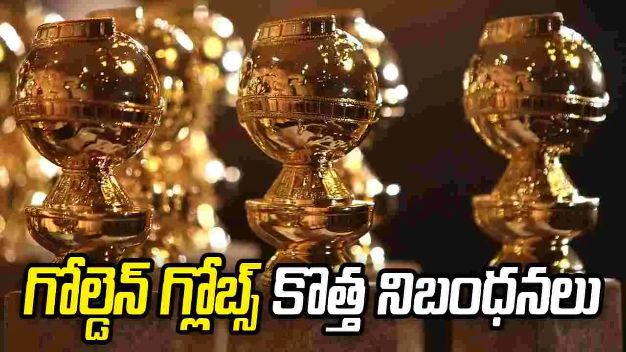 Golden Globes: సినిమాల్లో ఏఐ.. అవార్డు కావాలంటే రూల్స్ పాటించాల్సిందే