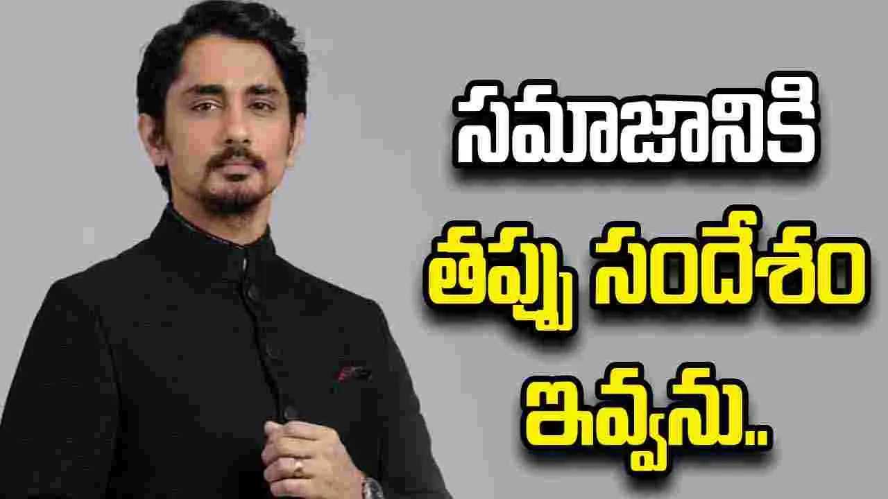 Siddharth: అందుకే నేను ఐటెంసాంగ్స్ చేయను..
