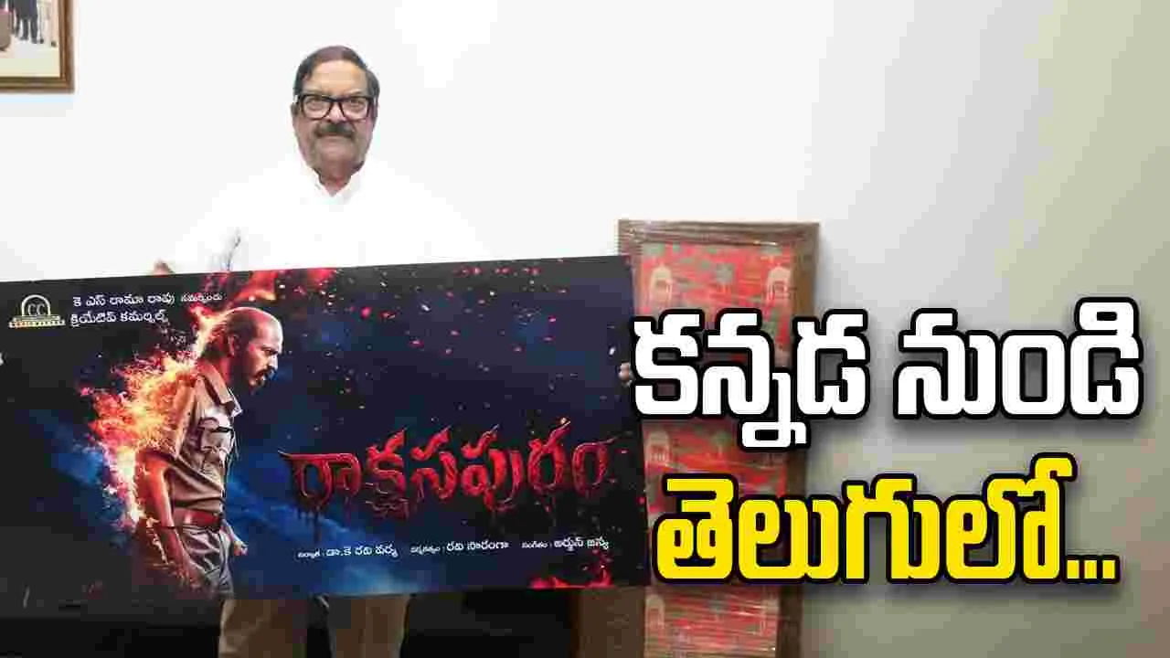 అప్పుడు 'రాక్షసుడు'... ఇప్పుడు 'రాక్షసపురం'!