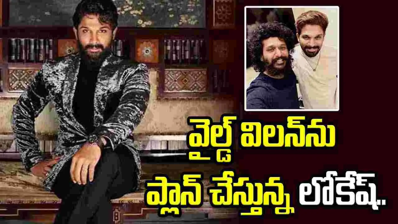 ఐకాన్ స్టార్‌ను ఢీకొట్టే ఆ పవర్‌ఫుల్ విలన్ ఎవరు..?