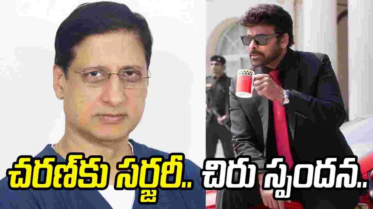 రామ్‌చరణ్‌కు స‌ర్జ‌రీ.. డాక్టర్ల‌కు మా కుటుంబ రుణపడి ఉంటుంది