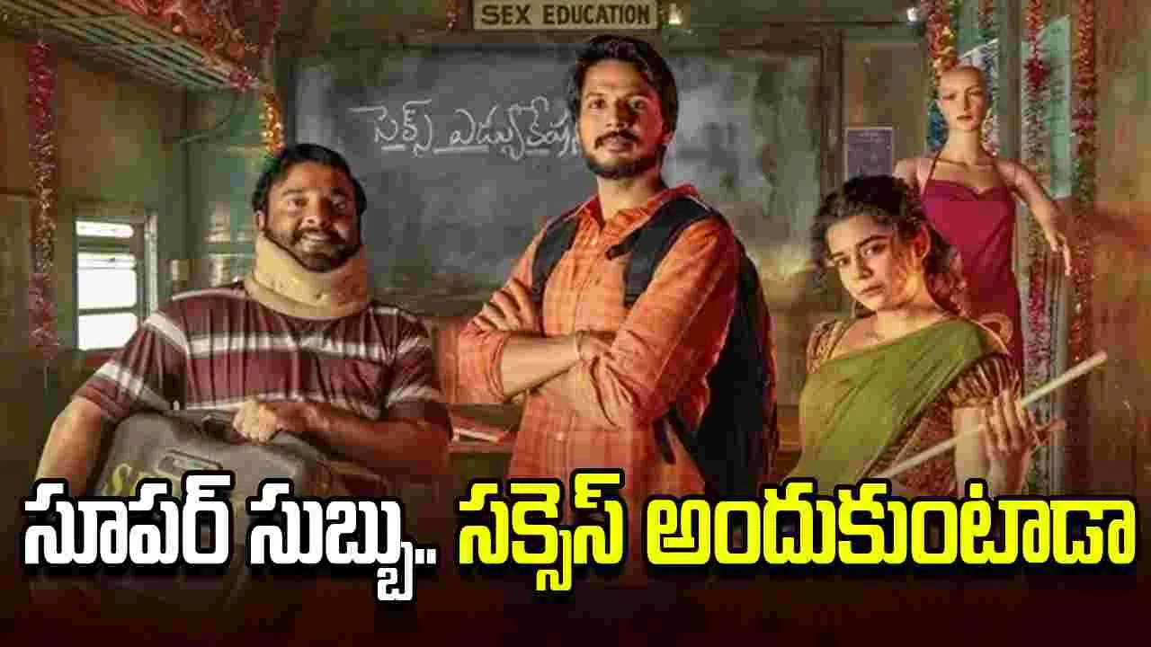 సెక్స్ ఎడ్యుకేషన్ ఆఫీసర్‌గా సందీప్ కిషన్.. సూపర్ సుబ్బు రిలీజ్ అయ్యేది ఎప్పుడంటే 