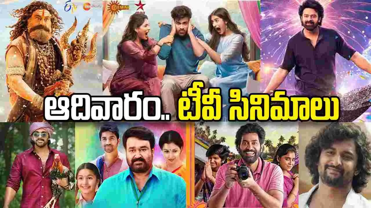 Sunday Tv Movies: April 26, ఆదివారం.. తెలుగు టీవీ ఛాన‌ళ్ల‌ సినిమాలు