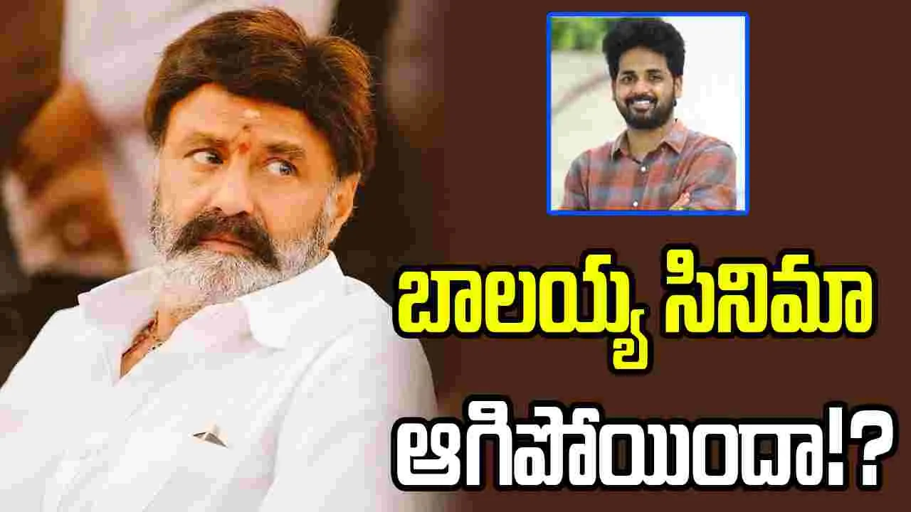 బాలయ్య, వివేక్ ఆత్రేయ చిత్రం లేనట్టే!