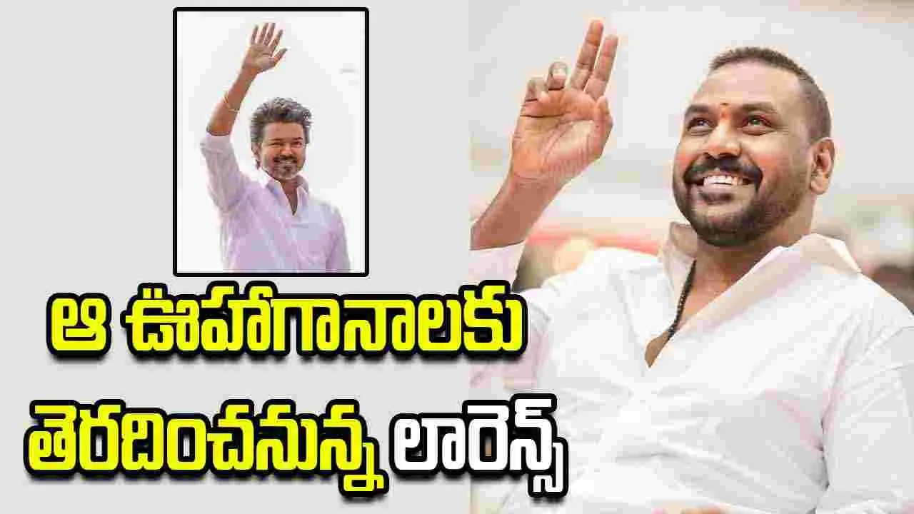 లారెన్స్.. ఆ డేట్ న ఏం చెప్పబోతున్నాడు