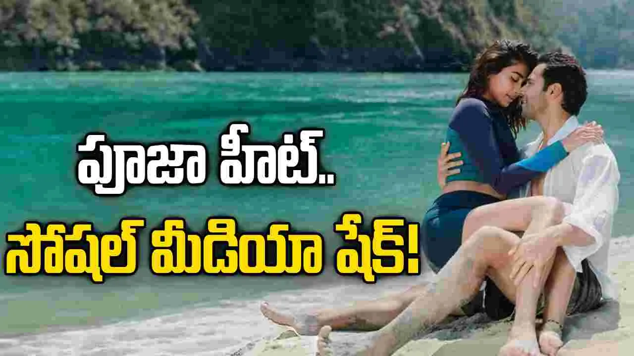 పూజా హెగ్డేతో వరుణ్ ధావన్.. నెట్టింట సెగలు రేపుతోన్న రొమాంటిక్ స్టిల్!