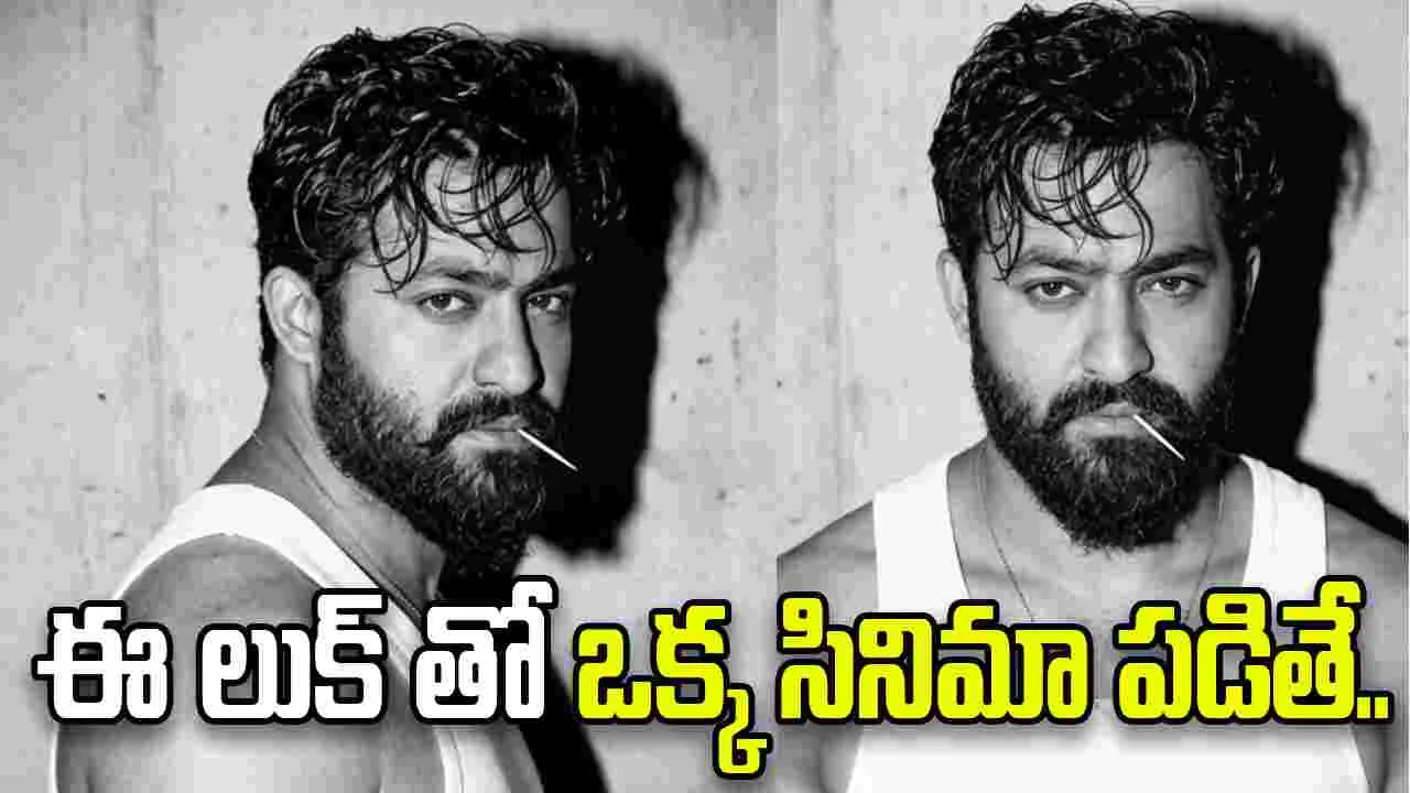 కొత్త లుక్ లో ఎన్టీఆర్.. ఏమున్నాడ్రా బాబు