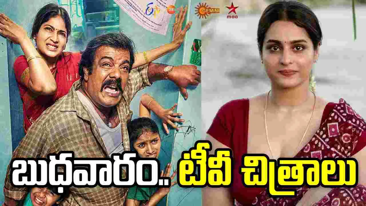 Wednesday Tv Movies: MAY 13, బుధవారం.. తెలుగు టీవీ ఛాన‌ళ్ల‌ సినిమాలు