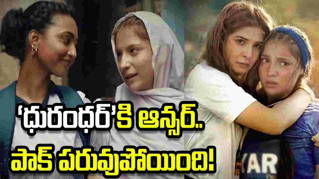 Mera Lyari: ‘ధురంధర్’కు కౌంటరా.. పాకిస్తాన్ సినిమాకు ఘోర అవమానం! 
