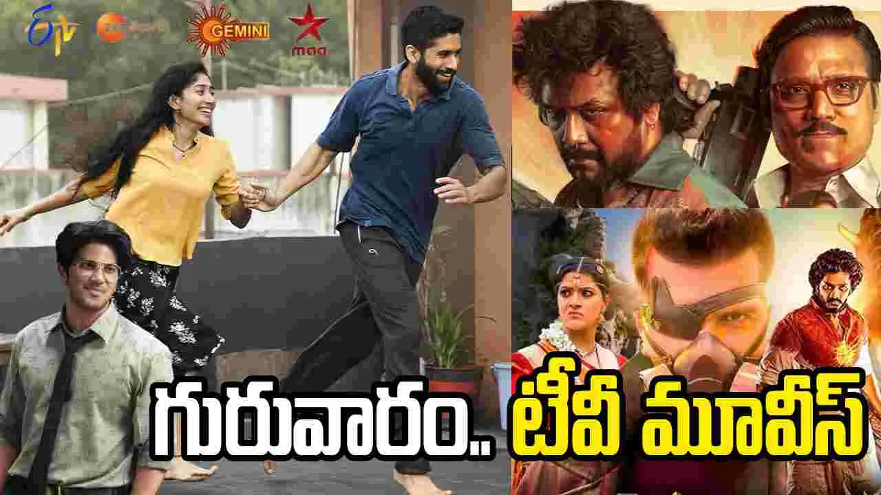 Thursday Tv Movies: జూన్ 4,గురువారం.. తెలుగు టీవీ సినిమాల జాబితా