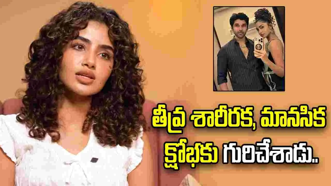 Anupama Parameswaran: నరకం చూపించాడు.. తమ్ముడిని తాకాలన్నా భయపడ్డా
