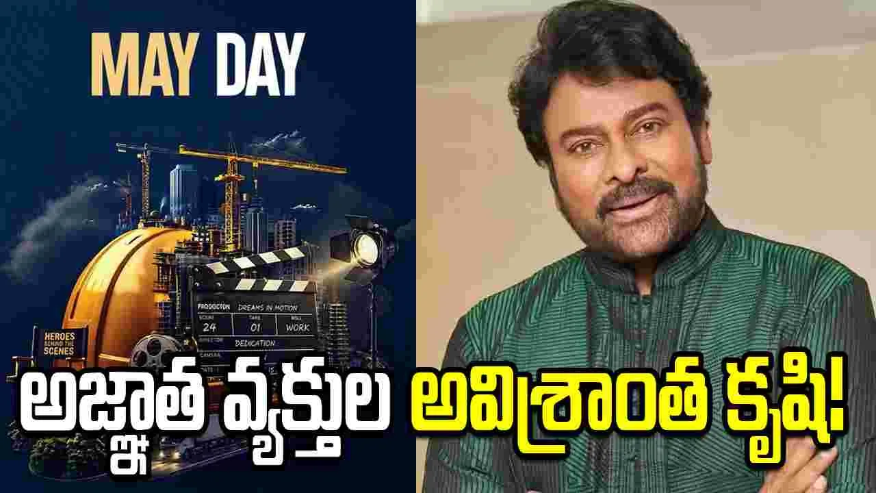 ‘కష్టే ఫలి’.. మెగాస్టార్ మే డే స్పెషల్ పోస్ట్ వైరల్!