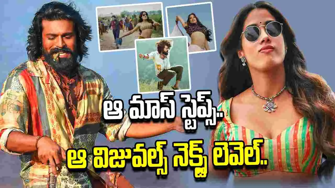 ఇండస్ట్రీని షేక్ చేసిన చికిరి చికిరి వీడియో సాంగ్ వచ్చేసిందిరోయ్