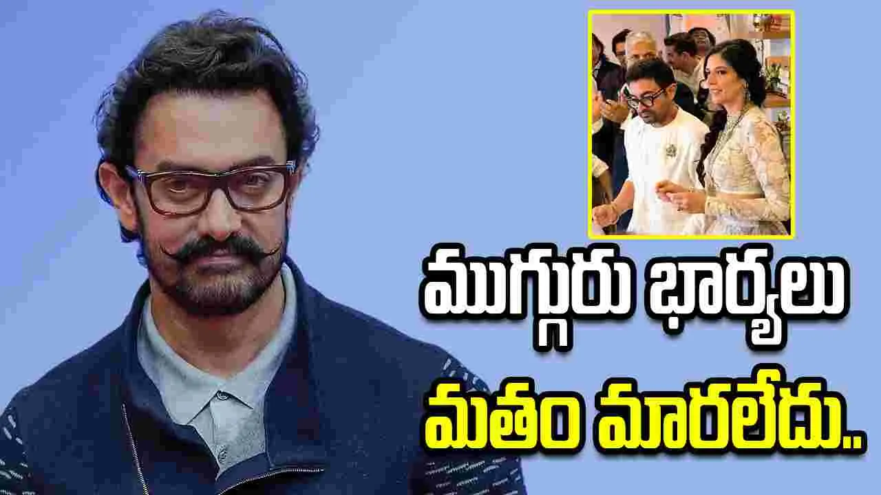 నా భార్య హిందువు కాదు.. లవ్ జిహాద్ పై స్పందించిన అమీర్