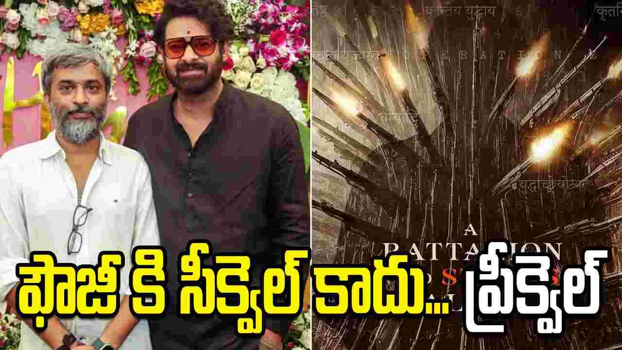 ప్రభాస్ ఫ్యాన్స్ కి గుడ్ న్యూస్.. ఫౌజీకి ప్రీక్వెల్ కూడా..